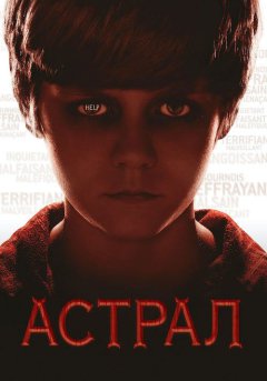 постер фильма Астрал 1