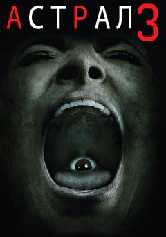 постер фильма Астрал 3
