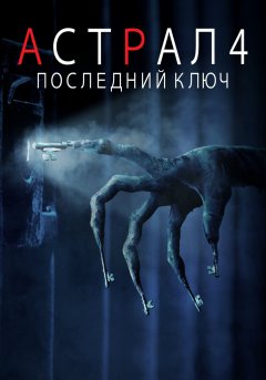 постер фильма Астрал 4: Последний ключ