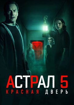 постер фильма Астрал 5: Красная дверь